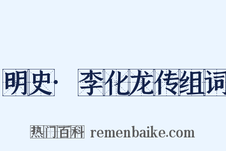 明史·李化龙传组词是什么意思的图片